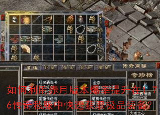 如何利用赤月版本爆率提升在1.76传奇私服中快速获取极品装备? 如何利用赤月版本爆率提升在1.76传奇私服中快速获取极品装备?