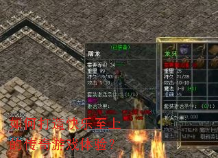 如何打造快乐至上的传奇游戏体验? 如何打造快乐至上的传奇游戏体验?