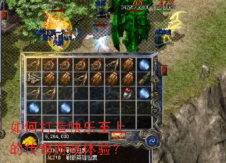 如何打造快乐至上的传奇游戏体验? 如何打造快乐至上的传奇游戏体验?