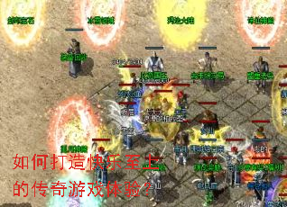 如何打造快乐至上的传奇游戏体验? 如何打造快乐至上的传奇游戏体验?