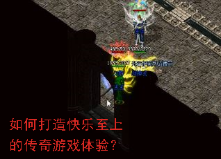 如何打造快乐至上的传奇游戏体验? 如何打造快乐至上的传奇游戏体验?