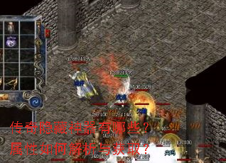 传奇隐藏神器有哪些?属性如何解析与获取? 传奇隐藏神器有哪些?属性如何解析与获取?