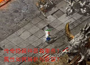 传奇隐藏神器有哪些?属性如何解析与获取? 传奇隐藏神器有哪些?属性如何解析与获取?