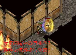 传奇隐藏神器有哪些?属性如何解析与获取? 传奇隐藏神器有哪些?属性如何解析与获取?