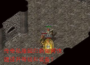 传奇私服回归后如何快速提升等级和装备? 传奇私服回归后如何快速提升等级和装备?