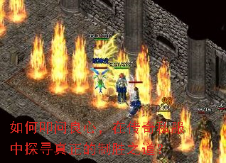 如何叩问良心,在传奇私服中探寻真正的制胜之道? 如何叩问良心,在传奇私服中探寻真正的制胜之道?