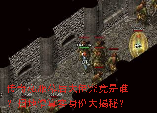 传奇私服幕后大佬究竟是谁?扫地僧真实身份大揭秘? 传奇私服幕后大佬究竟是谁?扫地僧真实身份大揭秘?