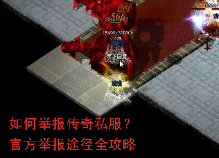 如何举报传奇私服?官方举报途径全攻略 如何举报传奇私服?官方举报途径全攻略
