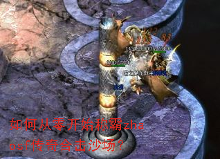 如何从零开始称霸zhaosf传奇合击沙场? 如何从零开始称霸zhaosf传奇合击沙场?