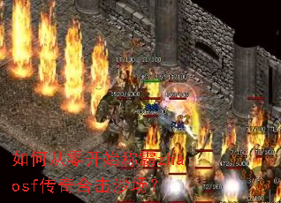 如何从零开始称霸zhaosf传奇合击沙场? 如何从零开始称霸zhaosf传奇合击沙场?