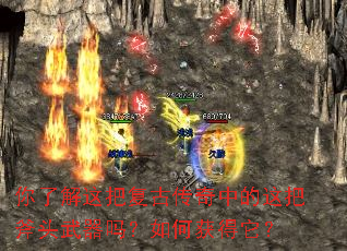你了解这把复古传奇中的这把斧头武器吗?如何获得它? 你了解这把复古传奇中的这把斧头武器吗?如何获得它?