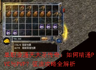 单职业通天大圣传奇:如何精通PVE与PVP?征途攻略全解析 单职业通天大圣传奇:如何精通PVE与PVP?征途攻略全解析