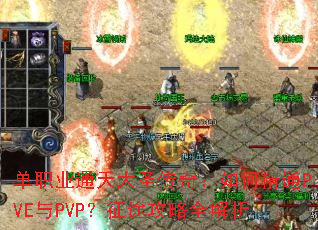 单职业通天大圣传奇:如何精通PVE与PVP?征途攻略全解析 单职业通天大圣传奇:如何精通PVE与PVP?征途攻略全解析