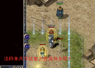 法师单兵作战能力究竟有多强? 法师单兵作战能力究竟有多强?