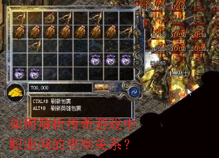 如何解析传奇游戏中职业间的克制关系? 如何解析传奇游戏中职业间的克制关系?