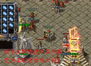新手如何快速从菜鸟蜕变为单职业传奇大神? 新手如何快速从菜鸟蜕变为单职业传奇大神?