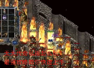天天传奇私服怎么玩?最强攻略助你快速上手 天天传奇私服怎么玩?最强攻略助你快速上手