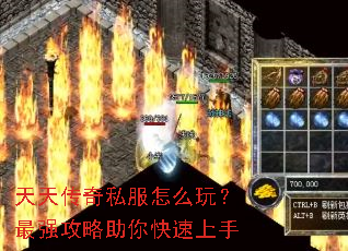 天天传奇私服怎么玩?最强攻略助你快速上手 天天传奇私服怎么玩?最强攻略助你快速上手