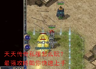 天天传奇私服怎么玩?最强攻略助你快速上手 天天传奇私服怎么玩?最强攻略助你快速上手