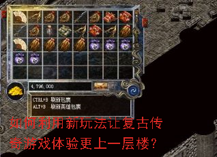 如何利用新玩法让复古传奇游戏体验更上一层楼? 如何利用新玩法让复古传奇游戏体验更上一层楼?