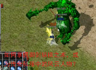 如何掌握御剑纵横之术,成为传奇私服中的风云人物? 如何掌握御剑纵横之术,成为传奇私服中的风云人物?