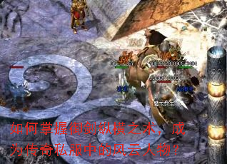 如何掌握御剑纵横之术,成为传奇私服中的风云人物? 如何掌握御剑纵横之术,成为传奇私服中的风云人物?