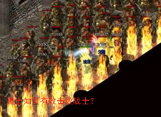 道士如何有效击败战士? 道士如何有效击败战士?