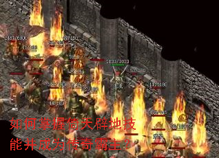 如何掌握倚天辟地技能并成为传奇霸主? 如何掌握倚天辟地技能并成为传奇霸主?