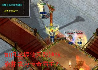 如何掌握倚天辟地技能并成为传奇霸主? 如何掌握倚天辟地技能并成为传奇霸主?