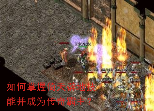 如何掌握倚天辟地技能并成为传奇霸主? 如何掌握倚天辟地技能并成为传奇霸主?
