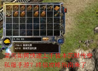 菜鸟如何快速上手我本沉默传奇私服手游?终极攻略指南来了 菜鸟如何快速上手我本沉默传奇私服手游?终极攻略指南来了