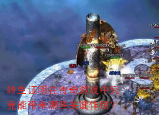 转生证明在传奇游戏中究竟能带来哪些关键作用? 转生证明在传奇游戏中究竟能带来哪些关键作用?