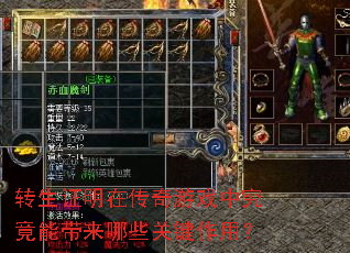 转生证明在传奇游戏中究竟能带来哪些关键作用? 转生证明在传奇游戏中究竟能带来哪些关键作用?