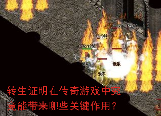 转生证明在传奇游戏中究竟能带来哪些关键作用? 转生证明在传奇游戏中究竟能带来哪些关键作用?