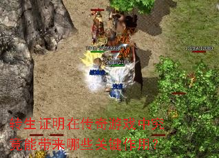 转生证明在传奇游戏中究竟能带来哪些关键作用? 转生证明在传奇游戏中究竟能带来哪些关键作用?