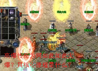 高爆传奇为何如此如此火爆?其核心原理是什么? 高爆传奇为何如此如此火爆?其核心原理是什么?