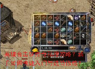 英雄合击SF传奇私服攻略?新手如何快速入门与进阶修炼? 英雄合击SF传奇私服攻略?新手如何快速入门与进阶修炼?