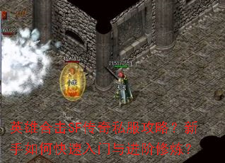 英雄合击SF传奇私服攻略?新手如何快速入门与进阶修炼? 英雄合击SF传奇私服攻略?新手如何快速入门与进阶修炼?