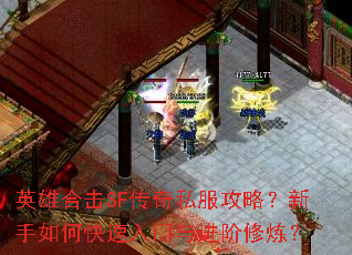 英雄合击SF传奇私服攻略?新手如何快速入门与进阶修炼? 英雄合击SF传奇私服攻略?新手如何快速入门与进阶修炼?