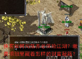 侠客如何闯荡养老保险江湖?缴费明细里藏着怎样的财富秘籍? 侠客如何闯荡养老保险江湖?缴费明细里藏着怎样的财富秘籍?