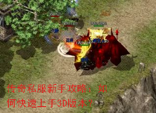 传奇私服新手攻略:如何快速上手3D版本? 传奇私服新手攻略:如何快速上手3D版本?