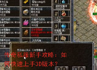 传奇私服新手攻略:如何快速上手3D版本? 传奇私服新手攻略:如何快速上手3D版本?