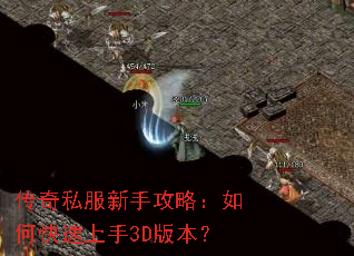 传奇私服新手攻略:如何快速上手3D版本? 传奇私服新手攻略:如何快速上手3D版本?
