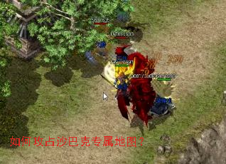 如何攻占沙巴克专属地图? 如何攻占沙巴克专属地图?