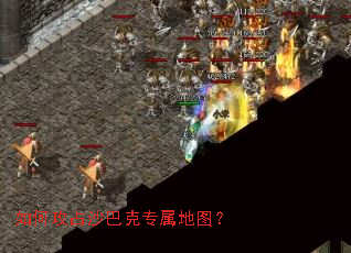 如何攻占沙巴克专属地图? 如何攻占沙巴克专属地图?