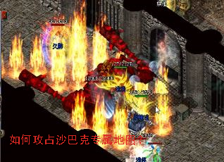如何攻占沙巴克专属地图? 如何攻占沙巴克专属地图?