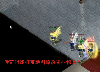 传奇游戏打宝地图掉落哪些物品? 传奇游戏打宝地图掉落哪些物品?
