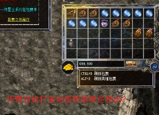 传奇游戏打宝地图掉落哪些物品? 传奇游戏打宝地图掉落哪些物品?