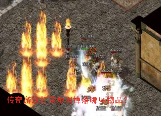 传奇游戏打宝地图掉落哪些物品? 传奇游戏打宝地图掉落哪些物品?