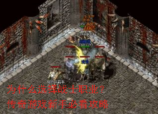 为什么选择战士职业?传奇游戏新手必看攻略 为什么选择战士职业?传奇游戏新手必看攻略